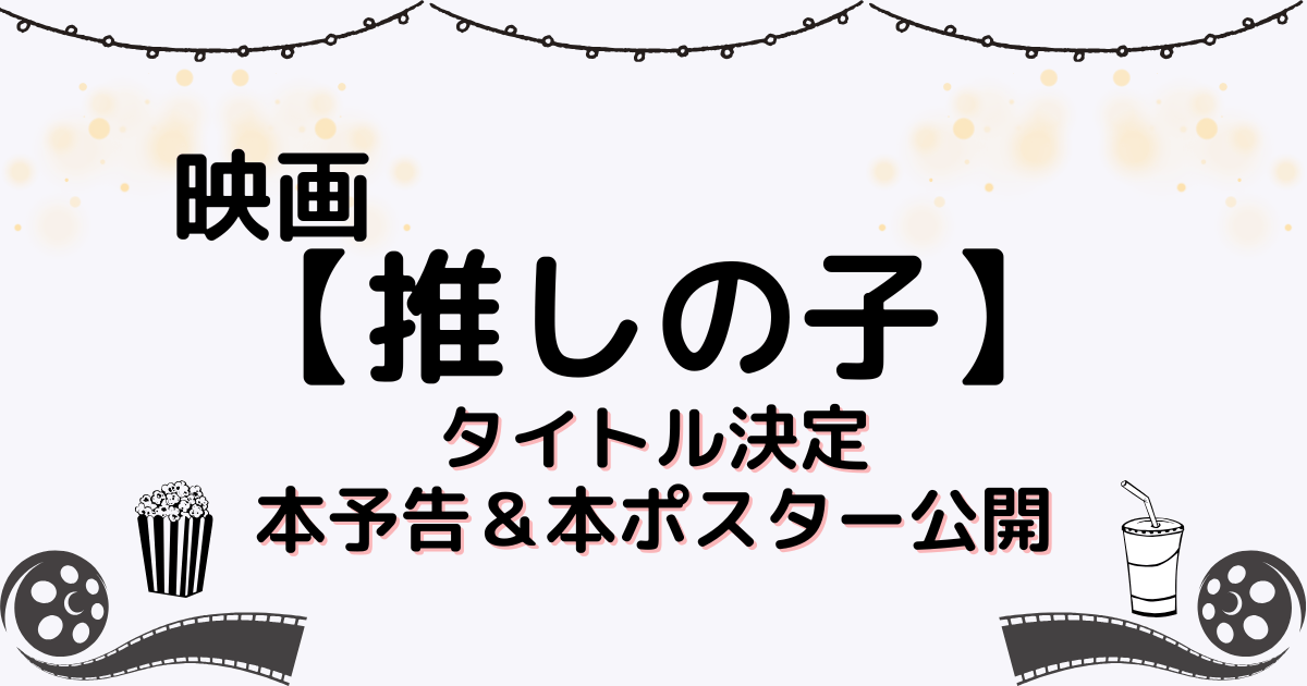 映画『【推しの子】』タイトル決定！本予告＆本ポスター公開