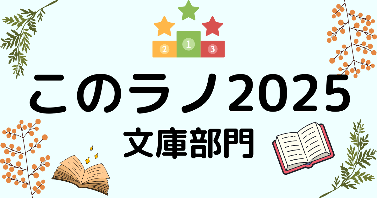 このライトノベルがすごい！2025」投票結果まとめ！総合新作部門1位は『誰が勇者を殺したか』