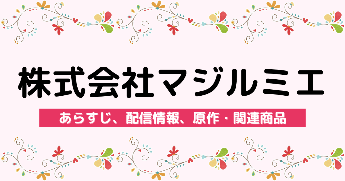 アニメ『株式会社マジルミエ』のあらすじ、配信サービス、原作・関連商品