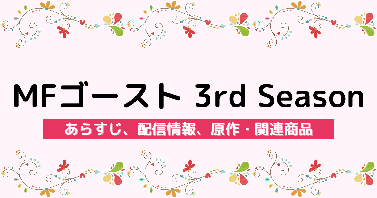 アニメ『MFゴースト 3rd Season』のあらすじ、配信サービス、原作・関連商品