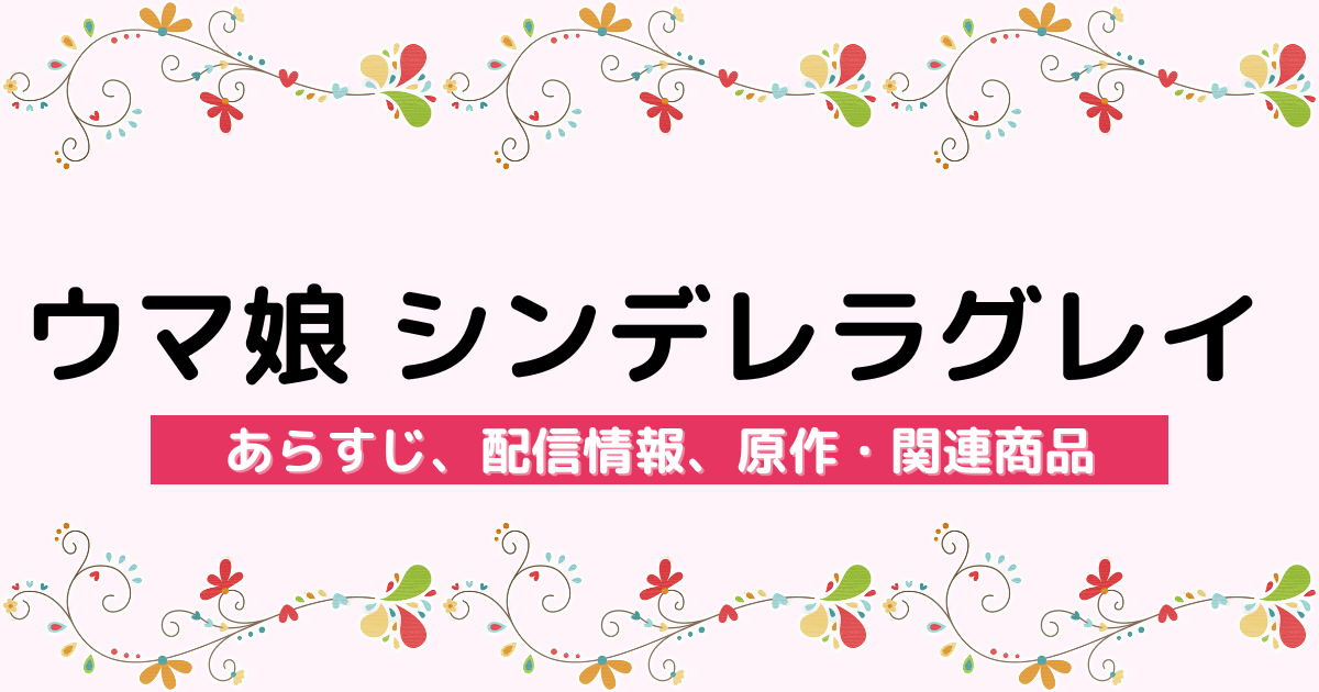 アニメ『ウマ娘 シンデレラグレイ』のあらすじ、配信サービス、原作・関連商品