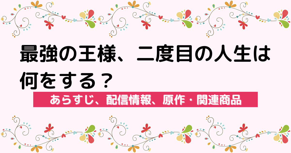 アニメ『最強の王様、二度目の人生は何をする？』のあらすじ、配信サービス、原作・関連商品