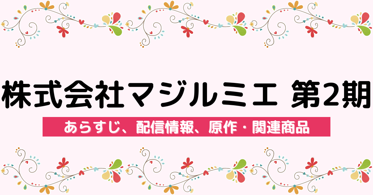 アニメ『株式会社マジルミエ 第2期』のあらすじ、配信サービス、原作・関連商品