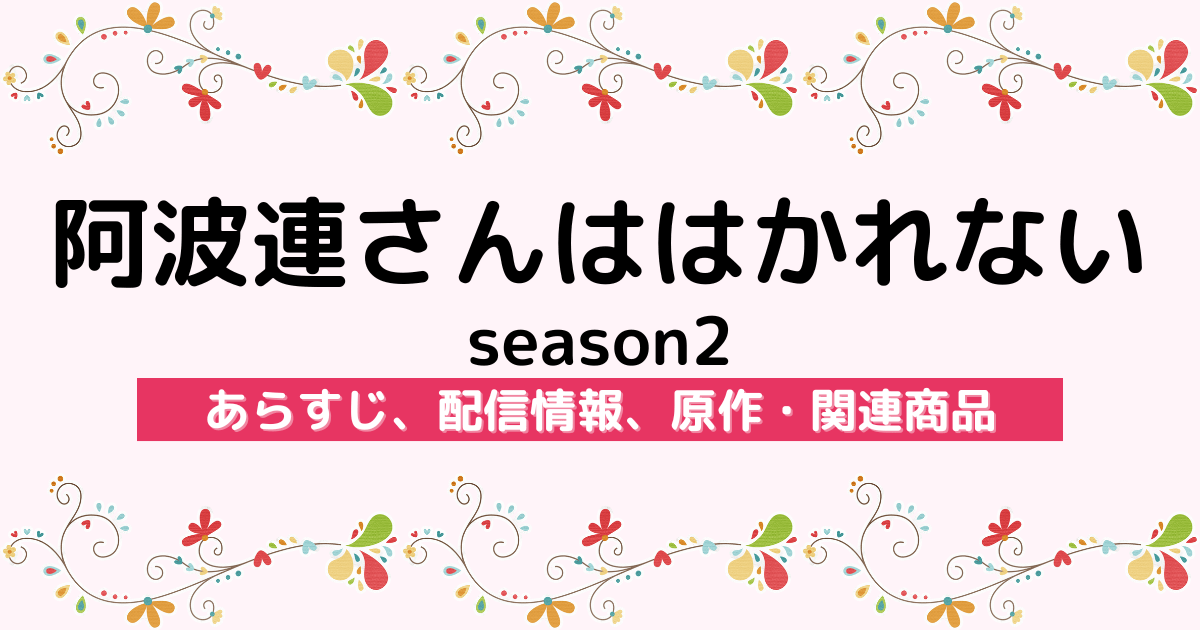 アニメ『阿波連さんははかれない season2』のあらすじ、配信サービス、原作・関連商品