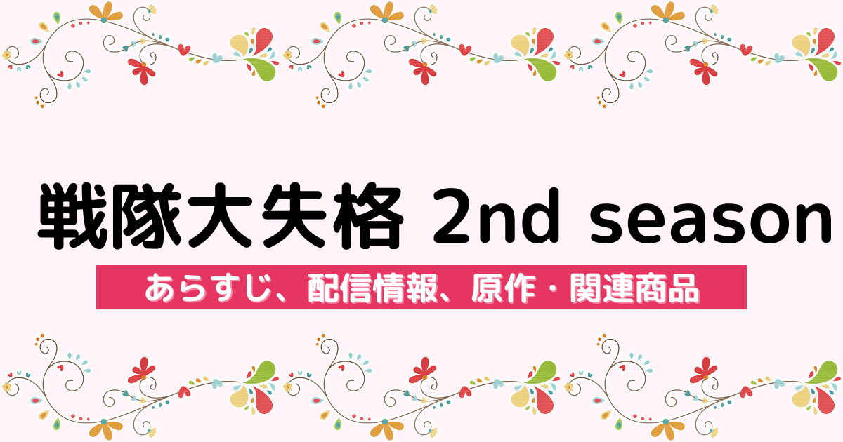 アニメ『戦隊大失格 2nd season』のあらすじ、配信サービス、原作・関連商品