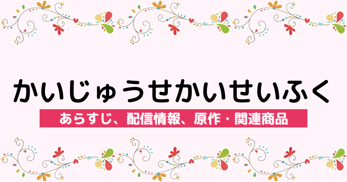 アニメ『かいじゅうせかいせいふく』のあらすじ、配信サービス、原作・関連商品