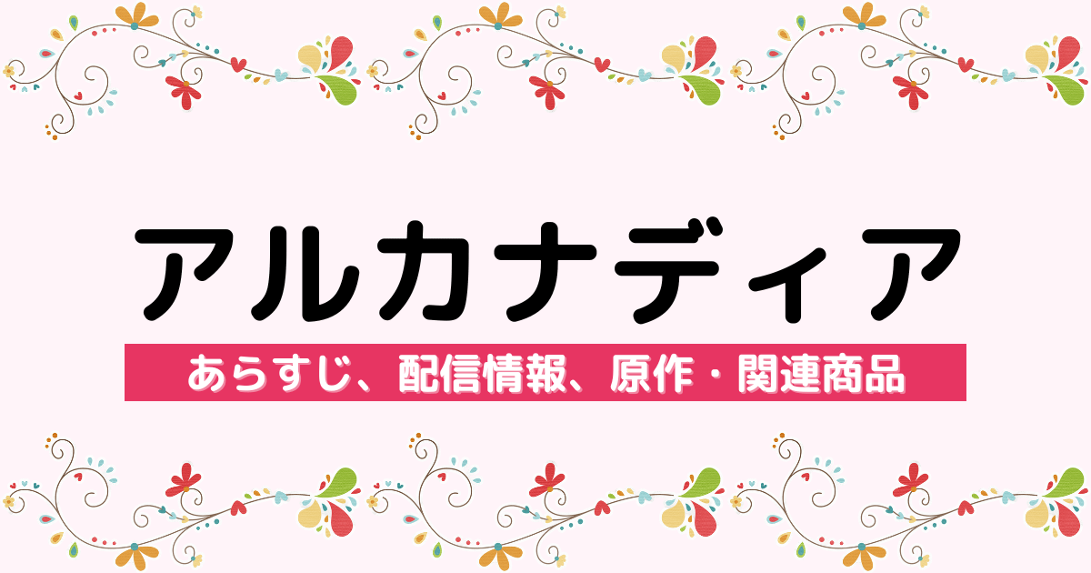 アニメ『アルカナディア』のあらすじ、配信サービス、原作・関連商品