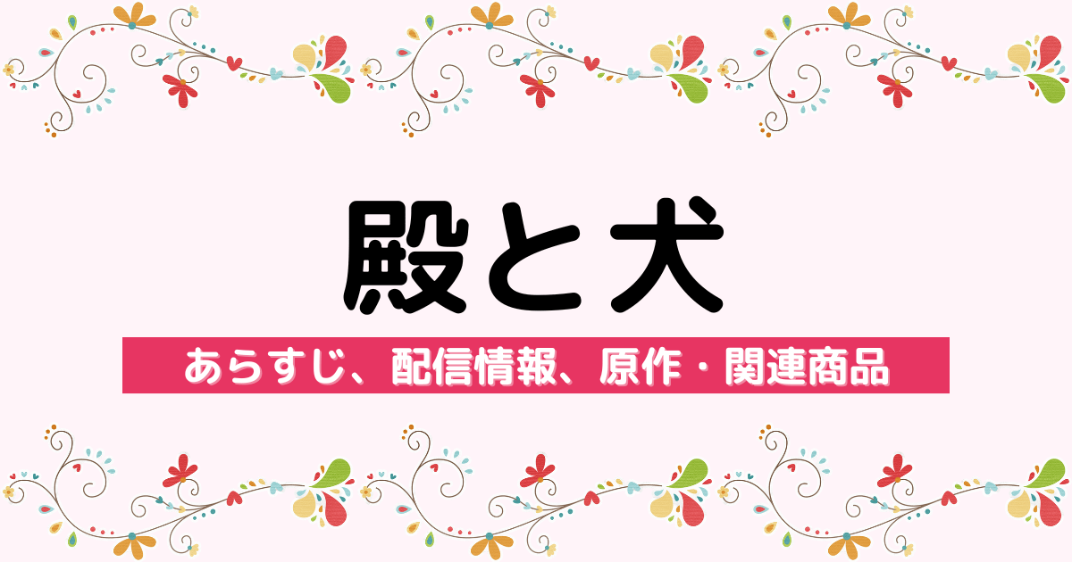 アニメ『殿と犬』のあらすじ、配信サービス、原作・関連商品