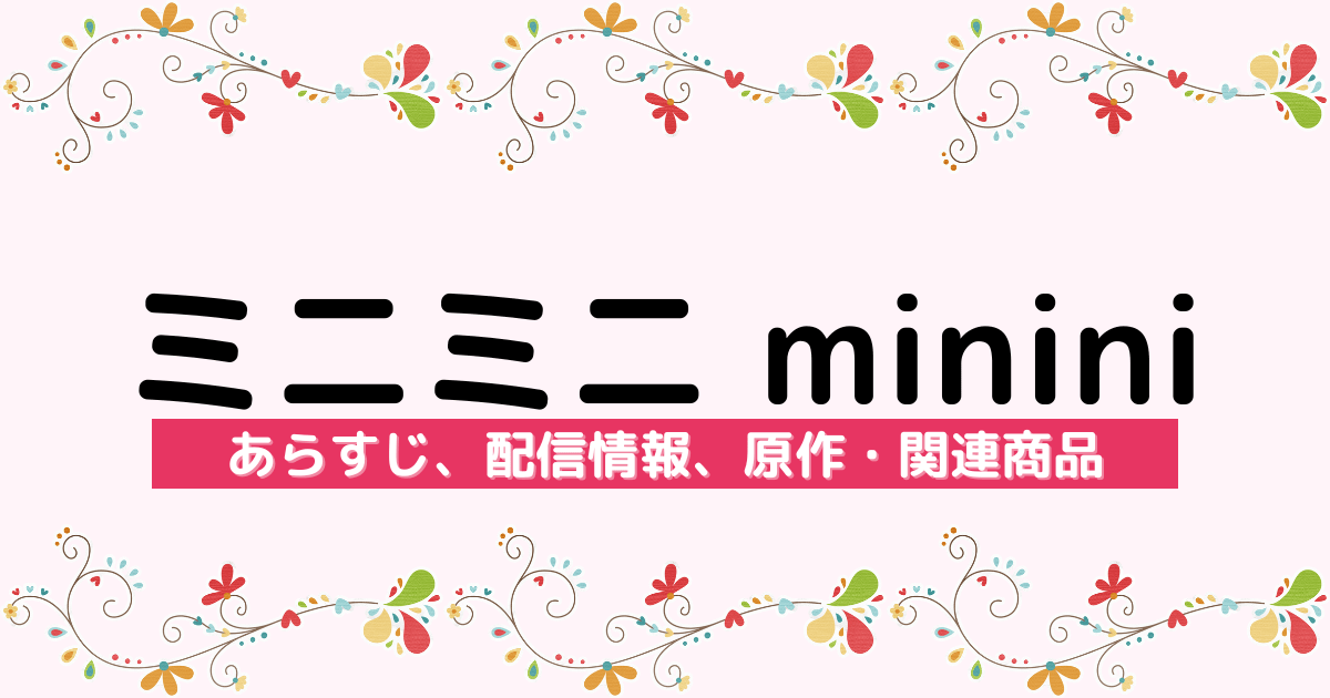 アニメ『ミニミニ minini』のあらすじ、配信サービス、原作・関連商品