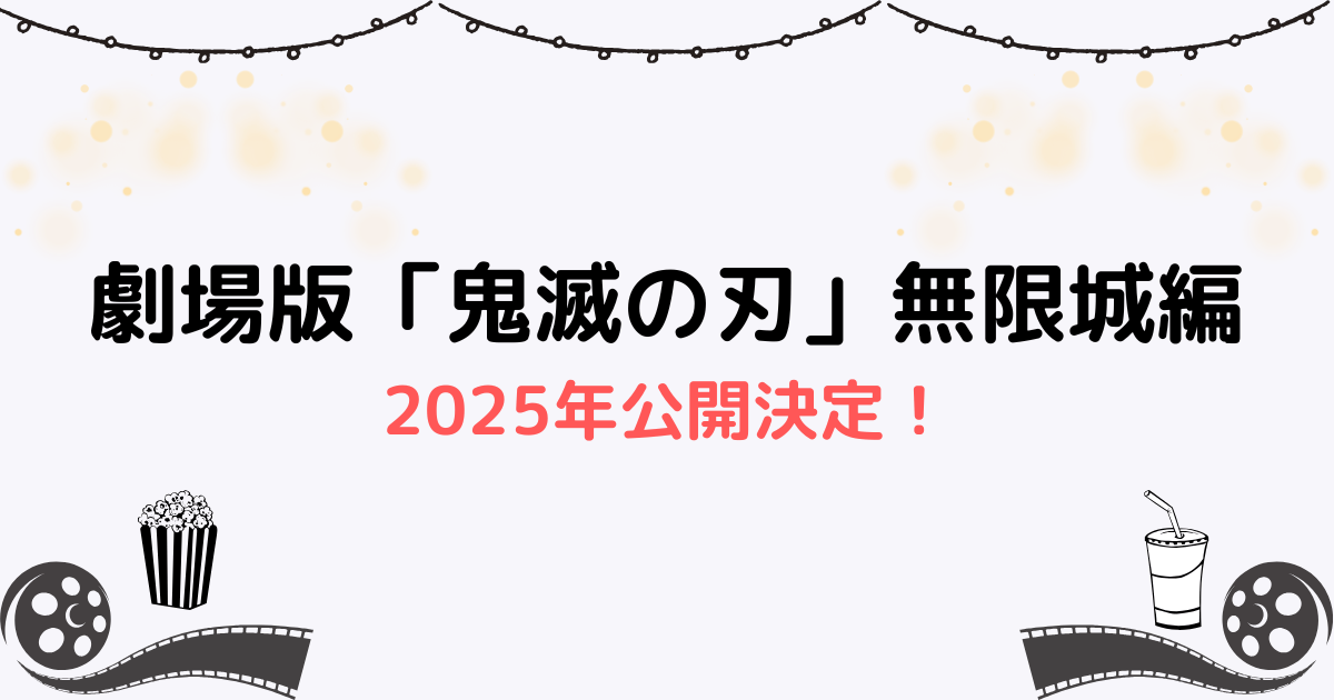 『劇場版「鬼滅の刃」無限城編』2025年公開決定！