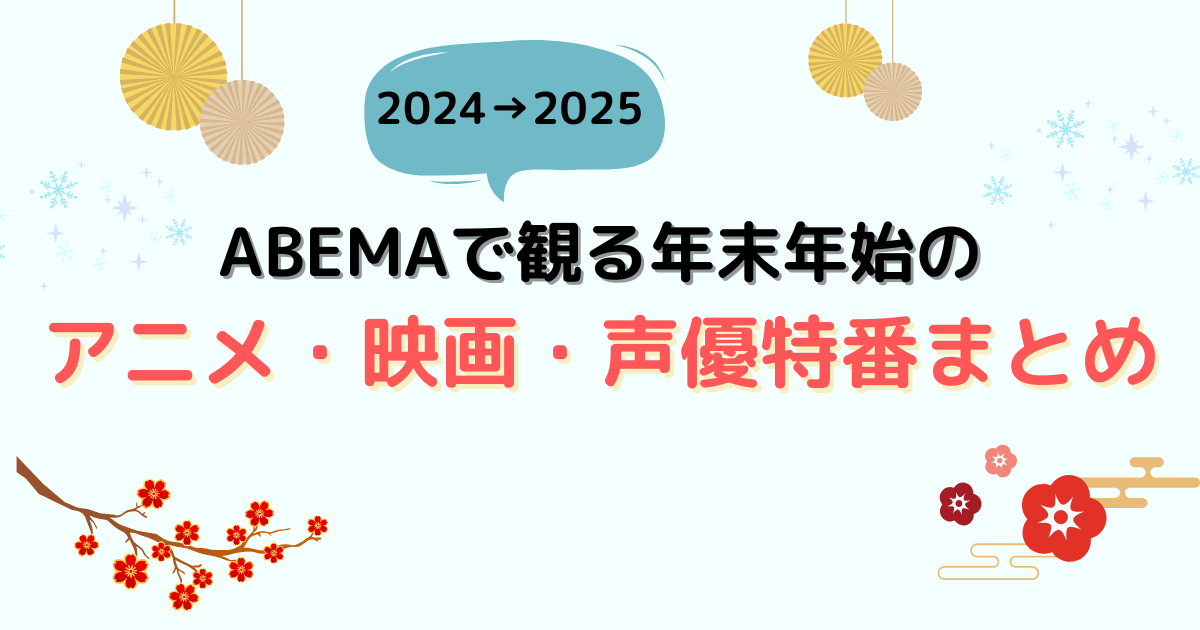 【2024年→2025年】ABEMA年末年始無料放送アニメ・映画・声優特番まとめ