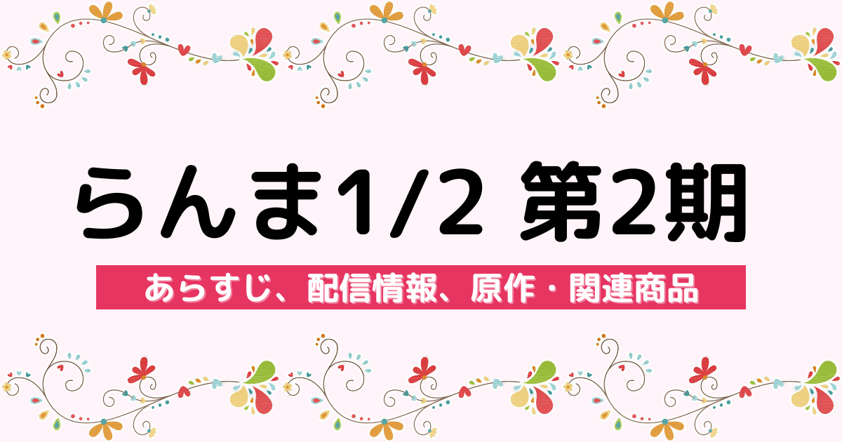 アニメ『らんま1/2 第2期』のあらすじ、配信サービス、原作・関連商品