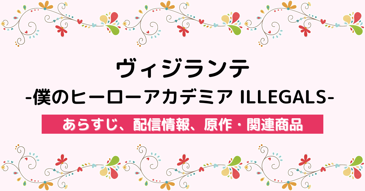 アニメ『ヴィジランテ -僕のヒーローアカデミア ILLEGALS-』のあらすじ、配信サービス、原作・関連商品