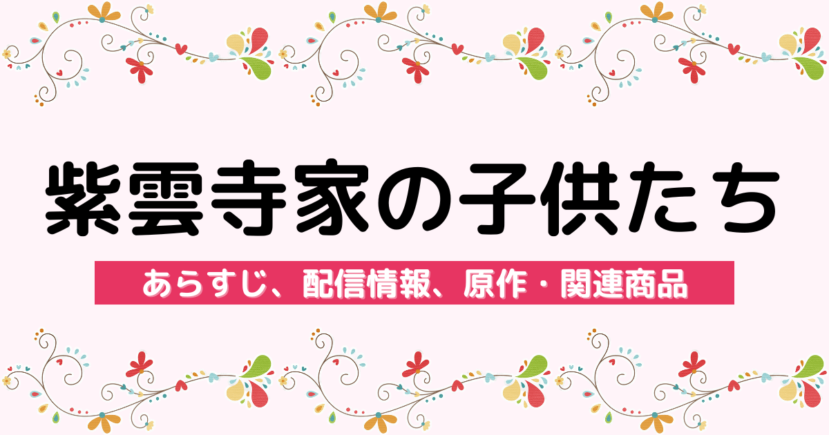 アニメ『紫雲寺家の子供たち』のあらすじ、配信サービス、原作・関連商品