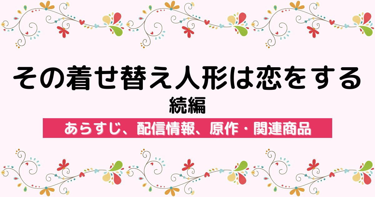 アニメ『その着せ替え人形は恋をする 続編』のあらすじ、配信サービス、原作・関連商品