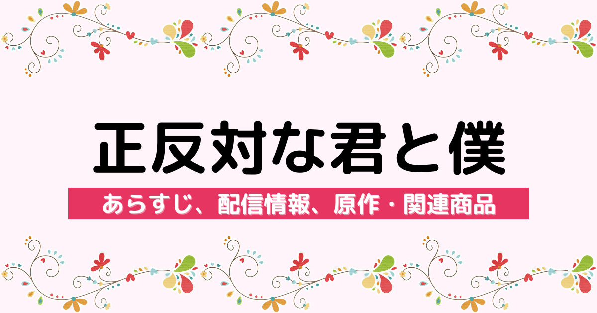 アニメ『正反対な君と僕』のあらすじ、配信サービス、原作・関連商品