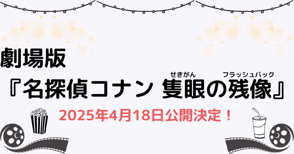 劇場版『名探偵コナン 隻眼の残像』2025年4月18日公開決定！