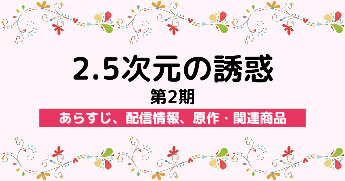 アニメ『2.5次元の誘惑 第2期』のあらすじ、配信サービス、原作・関連商品