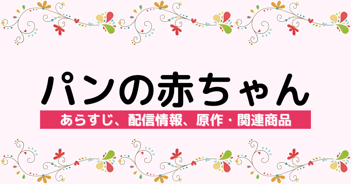 アニメ『パンの赤ちゃん』のあらすじ、配信サービス、原作・関連商品