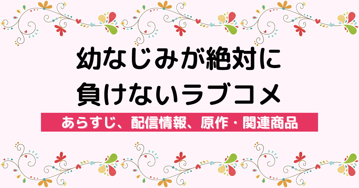 アニメ『幼なじみが絶対に負けないラブコメ』のあらすじ、配信サービス、原作・関連商品