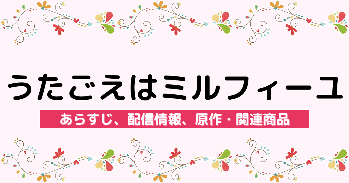 アニメ『うたごえはミルフィーユ』のあらすじ、配信サービス、原作・関連商品