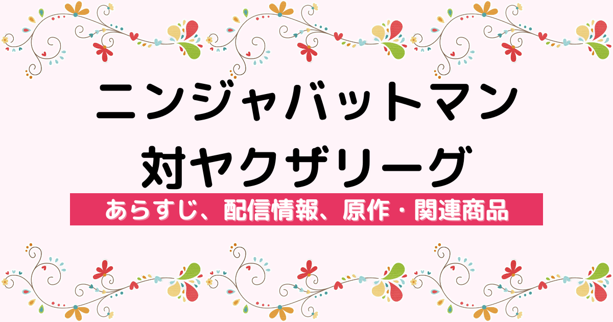 アニメ『ニンジャバットマン対ヤクザリーグ』のあらすじ、配信サービス、原作・関連商品