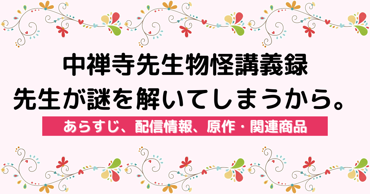 アニメ『中禅寺先生物怪講義録 先生が謎を解いてしまうから。』のあらすじ、配信サービス、原作・関連商品