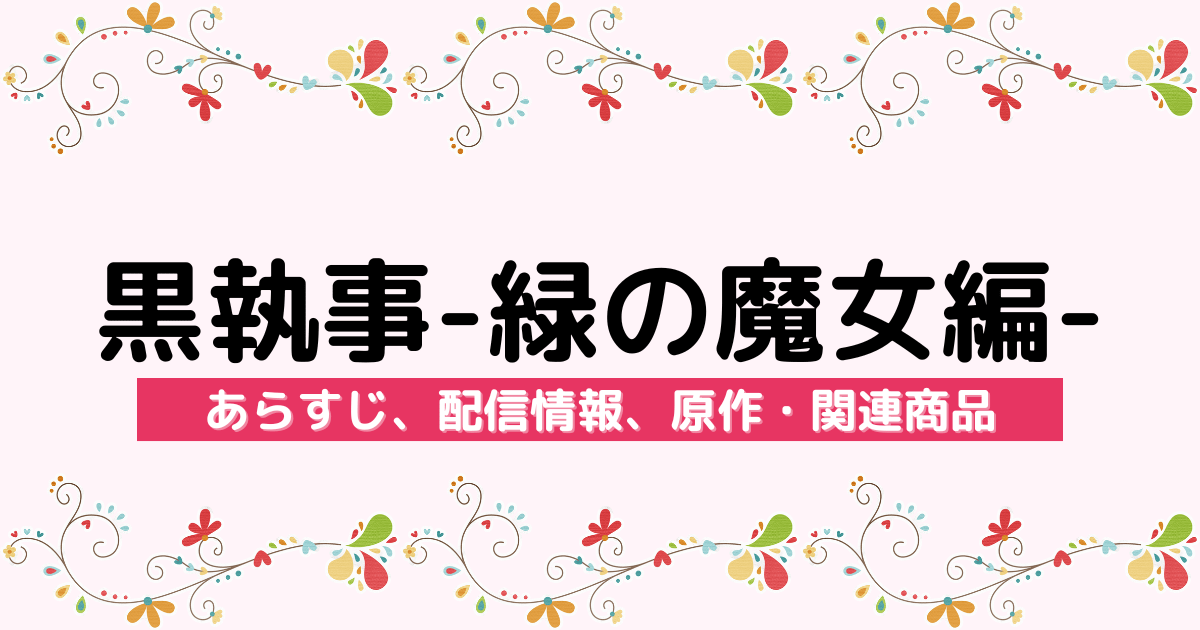 アニメ『黒執事-緑の魔女編-』のあらすじ、配信サービス、原作・関連商品