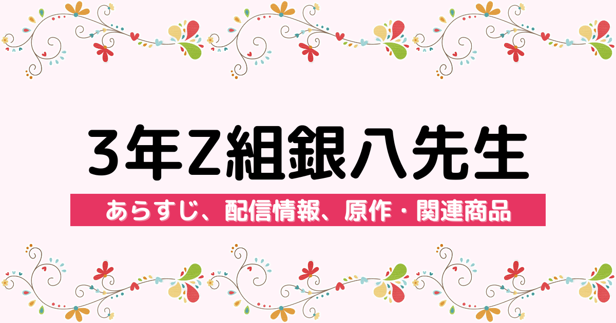 アニメ『3年Z組銀八先生』のあらすじ、配信サービス、原作・関連商品