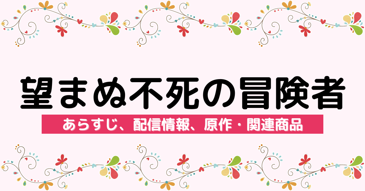 アニメ『望まぬ不死の冒険者』のあらすじ、配信サービス、原作・関連商品