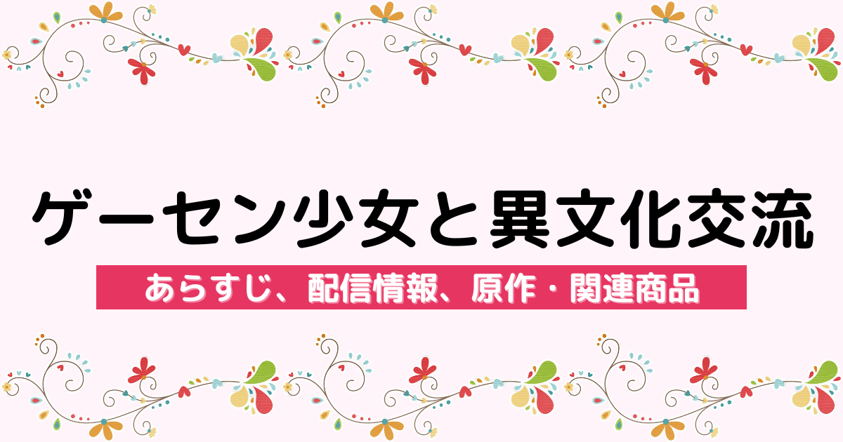 アニメ『ゲーセン少女と異文化交流』のあらすじ、配信サービス、原作・関連商品