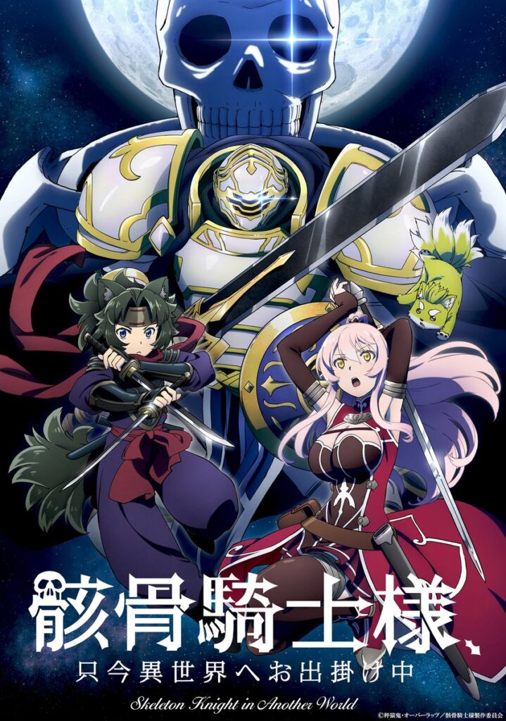 骸骨騎士様、只今異世界へお出掛け中キービジュアル