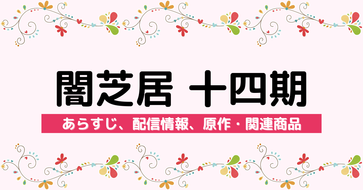 アニメ『闇芝居 十四期』のあらすじ、配信サービス、原作・関連商品