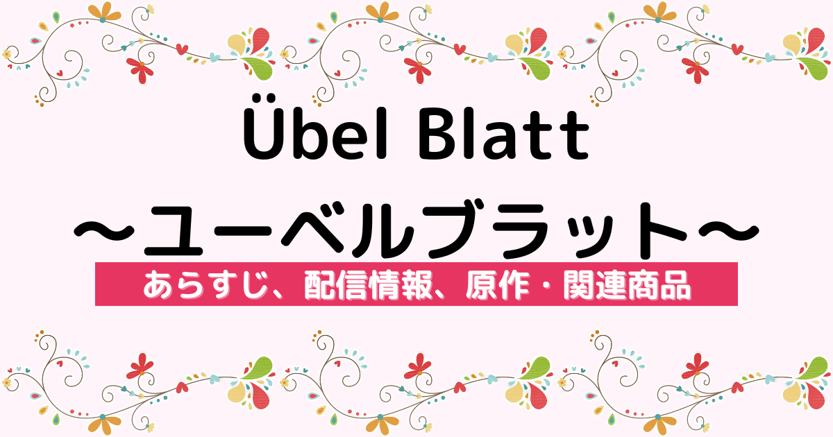 アニメ『Übel Blatt～ユーベルブラット～』のあらすじ、配信サービス、原作・関連商品