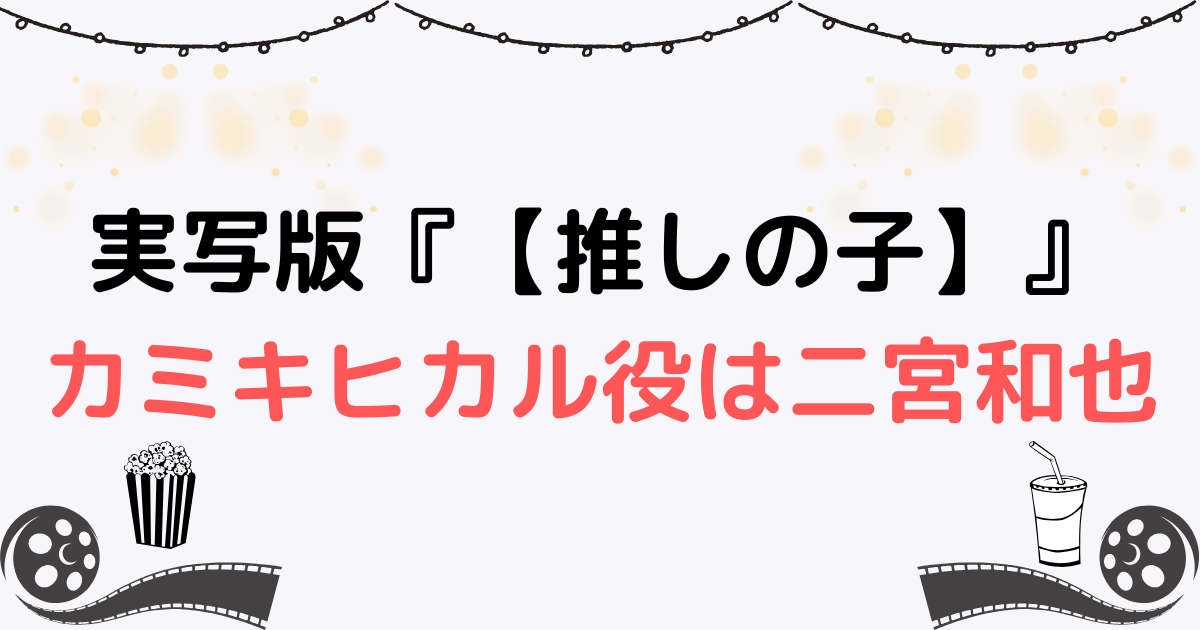 実写版『【推しの子】』カミキヒカル役は二宮和也