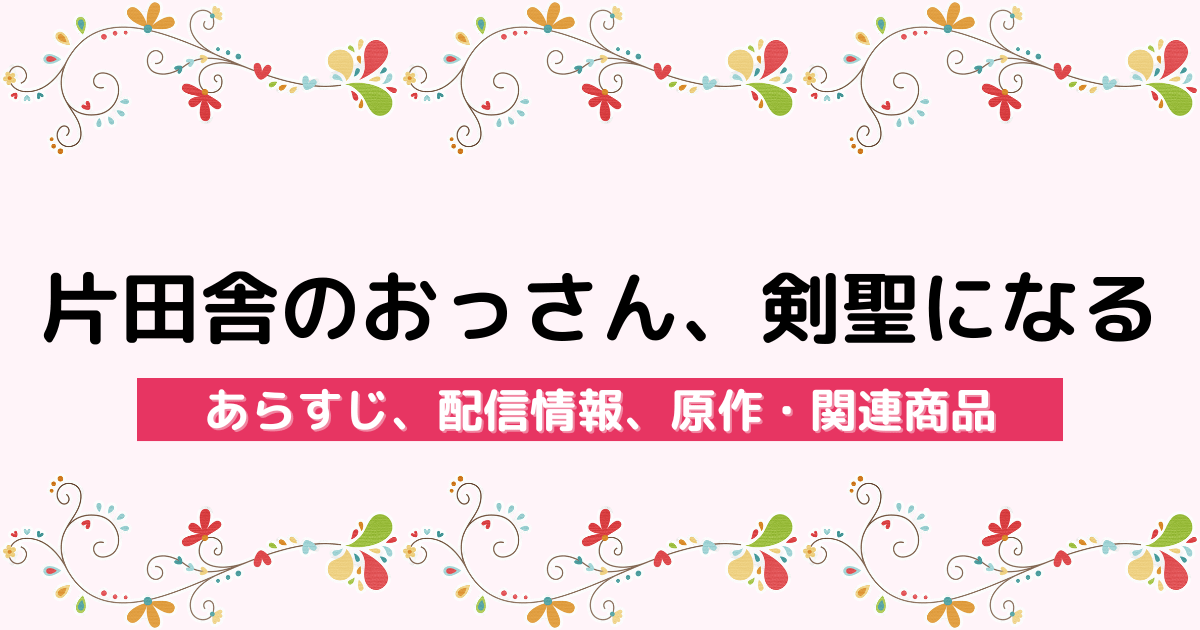 アニメ『片田舎のおっさん、剣聖になる』のあらすじ、配信サービス、原作・関連商品