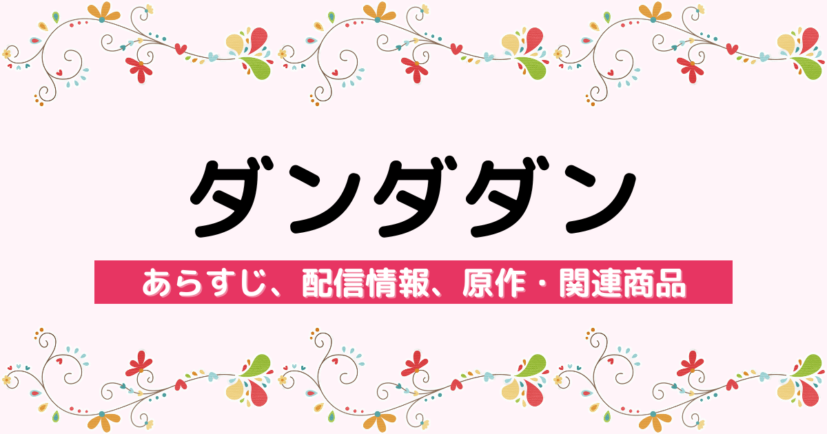 アニメ『ダンダダン』のあらすじ、配信サービス、原作・関連商品