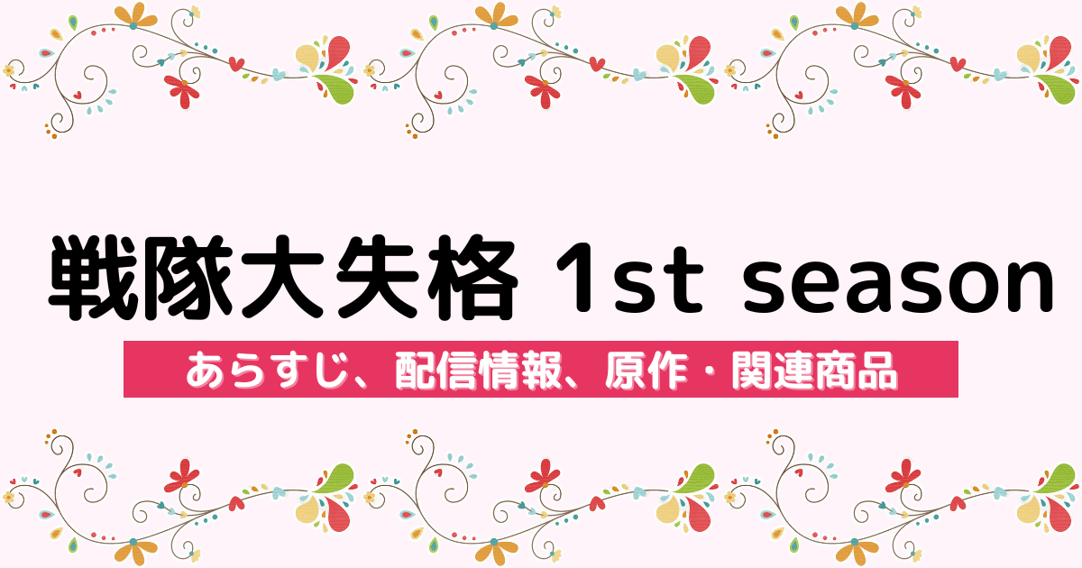 アニメ『戦隊大失格 1st season』のあらすじ、配信サービス、原作・関連商品