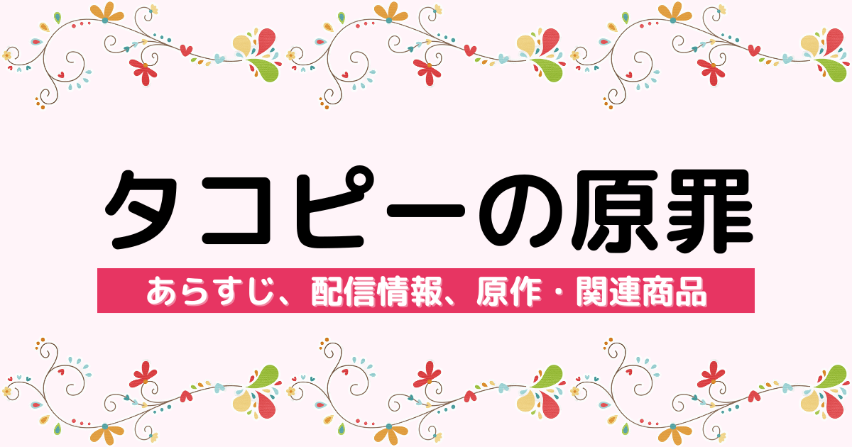 アニメ『タコピーの原罪』のあらすじ、配信サービス、原作・関連商品