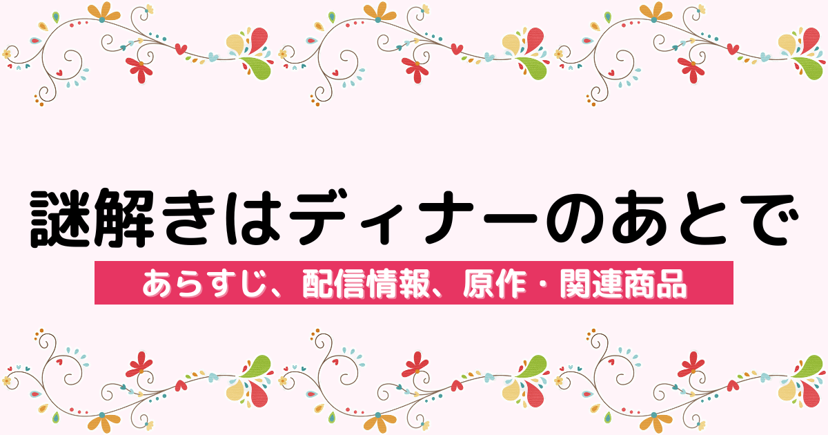 アニメ『謎解きはディナーのあとで』のあらすじ、配信サービス、原作・関連商品