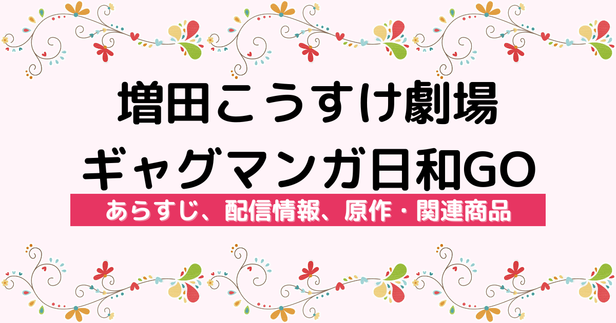 アニメ『増田こうすけ劇場 ギャグマンガ日和GO』のあらすじ、配信サービス、原作・関連商品