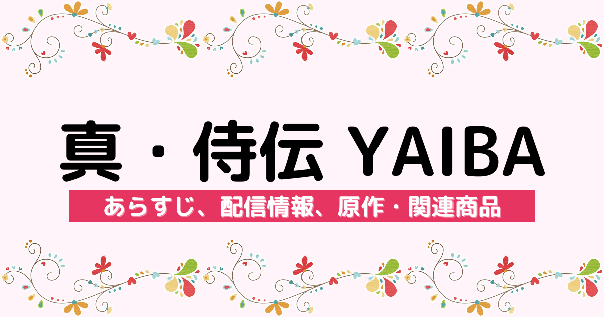 アニメ『真・侍伝 YAIBA』のあらすじ、配信サービス、原作・関連商品