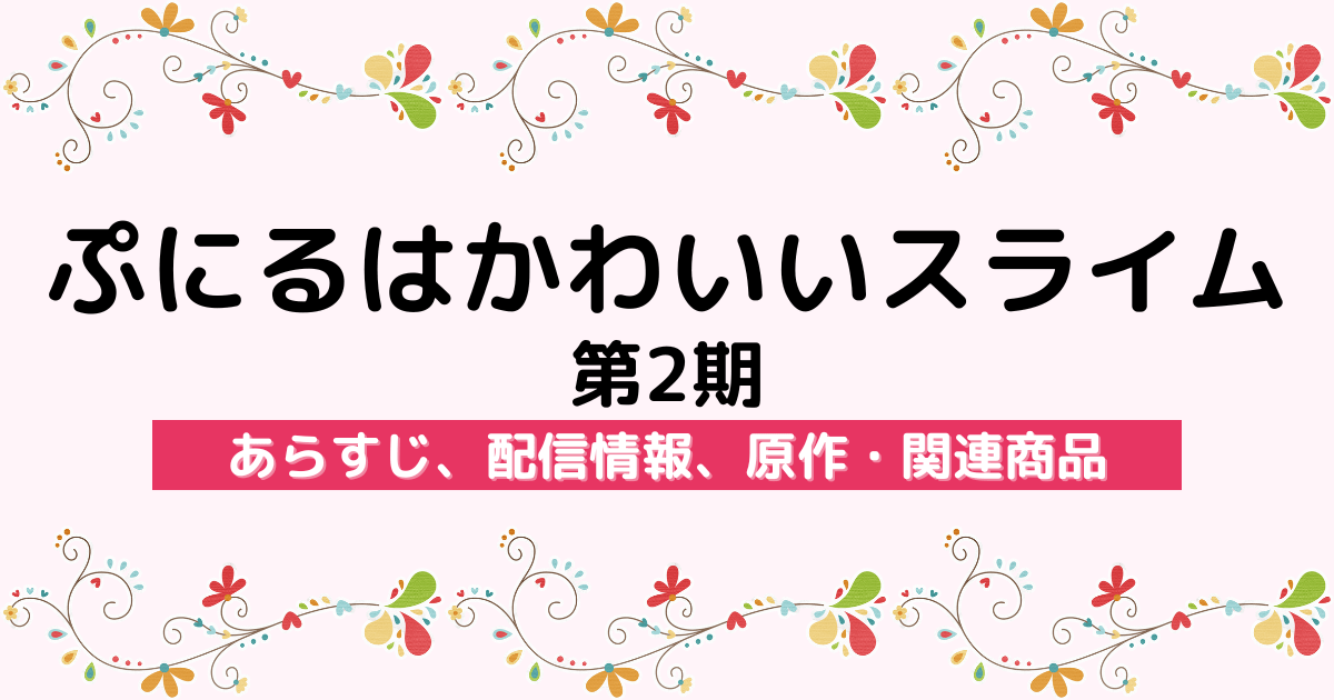 アニメ『ぷにるはかわいいスライム 第2期』のあらすじ、配信サービス、原作・関連商品