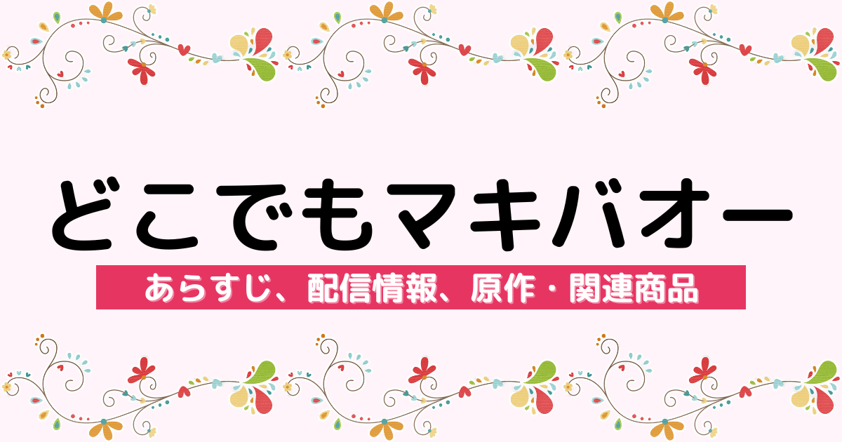 アニメ『どこでもマキバオー』のあらすじ、配信サービス、原作・関連商品