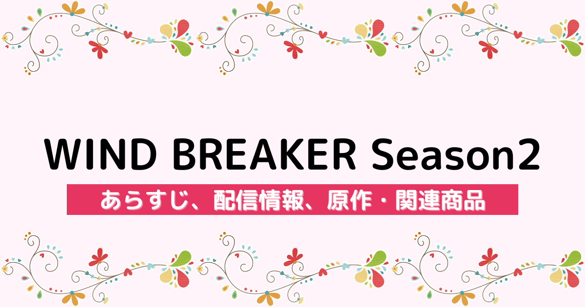 アニメ『WIND BREAKER Season2』のあらすじ、配信サービス、原作・関連商品