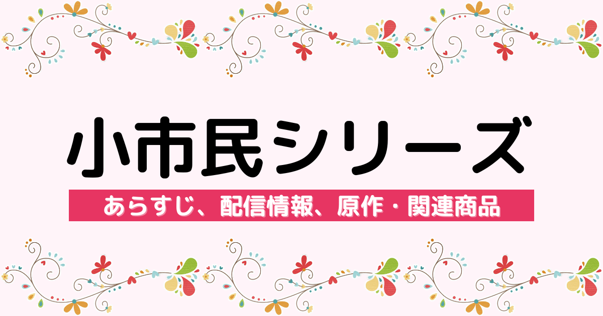 アニメ『小市民シリーズ』のあらすじ、配信サービス、原作・関連商品