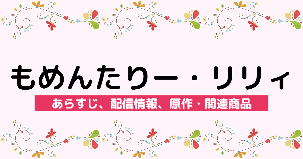 アニメ『もめんたりー・リリィ』のあらすじ、配信サービス、原作・関連商品