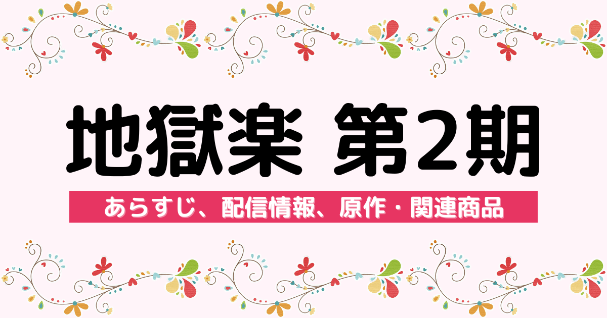 アニメ『地獄楽 第2期』のあらすじ、配信サービス、原作・関連商品