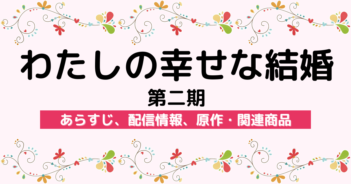 アニメ『わたしの幸せな結婚 第二期』のあらすじ、配信サービス、原作・関連商品