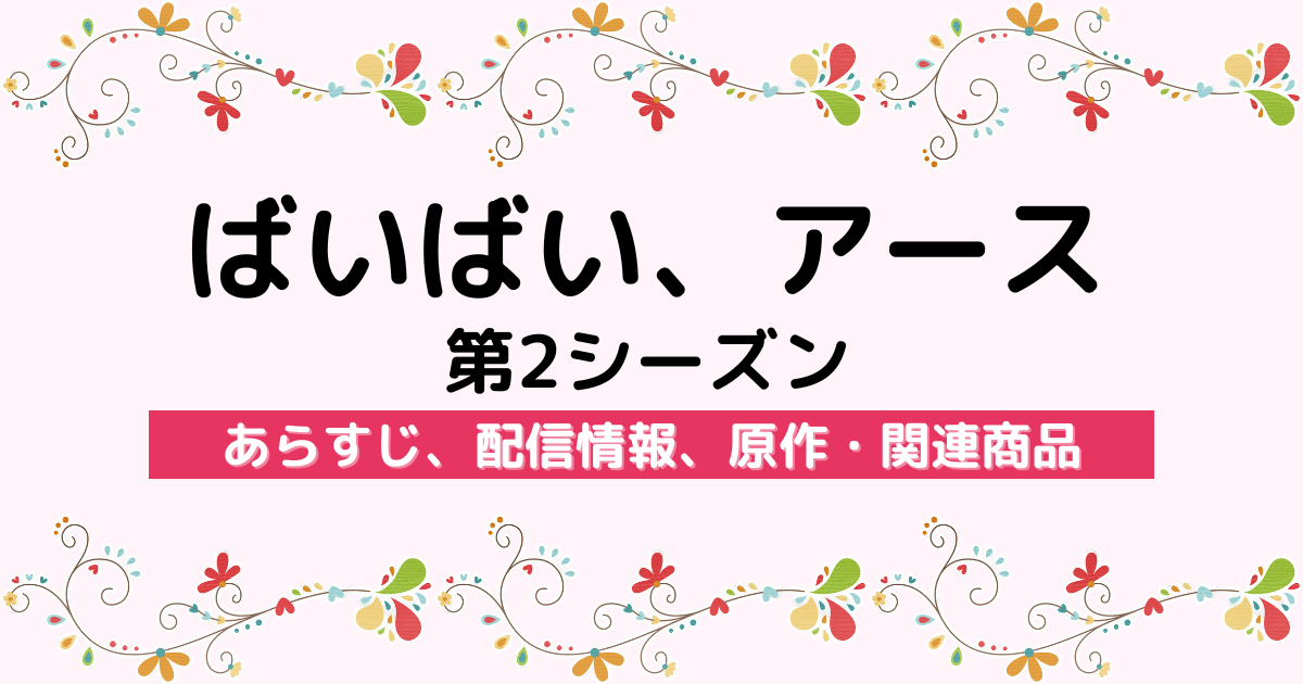 アニメ『ばいばい、アース 第2シーズン』のあらすじ、配信サービス、原作・関連商品